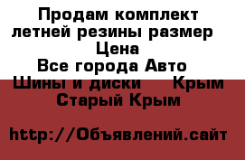 Продам комплект летней резины размер R15 195/50 › Цена ­ 12 000 - Все города Авто » Шины и диски   . Крым,Старый Крым